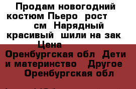 Продам новогодний костюм Пьеро, рост 122-128 см. Нарядный, красивый, шили на зак › Цена ­ 1 000 - Оренбургская обл. Дети и материнство » Другое   . Оренбургская обл.